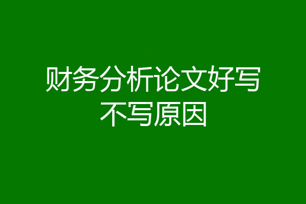 财务分析论文好写不写原因