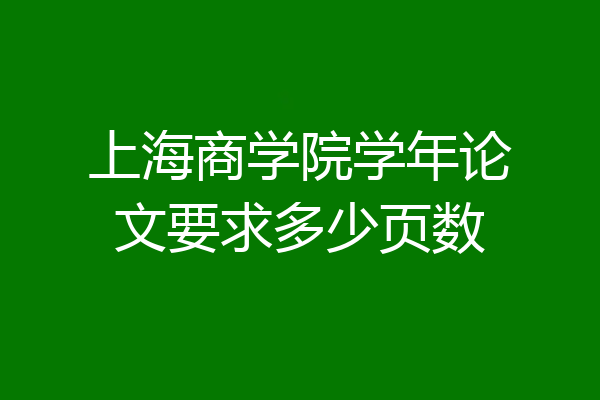 上海商学院学年论文要求多少页数