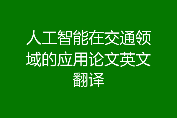 人工智能在交通领域的应用论文英文翻译
