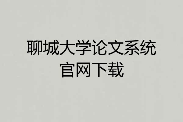 聊城大学论文系统官网下载