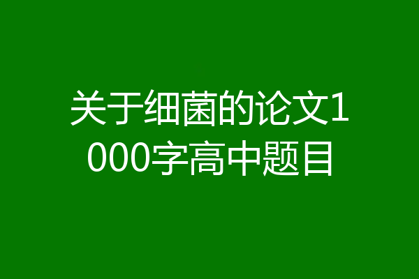 关于细菌的论文1000字高中题目