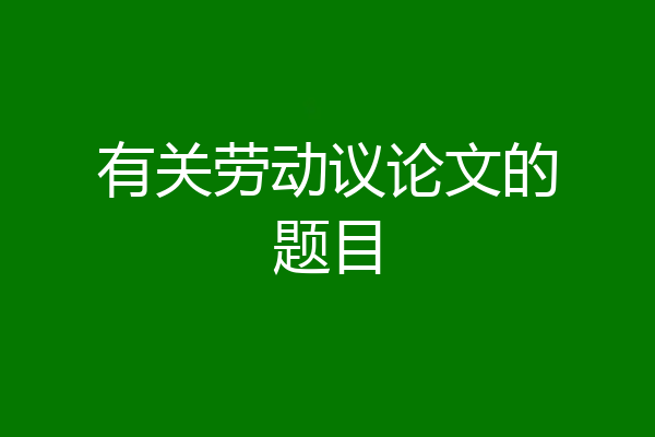 有关劳动议论文的题目