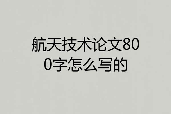 航天技术论文800字怎么写的
