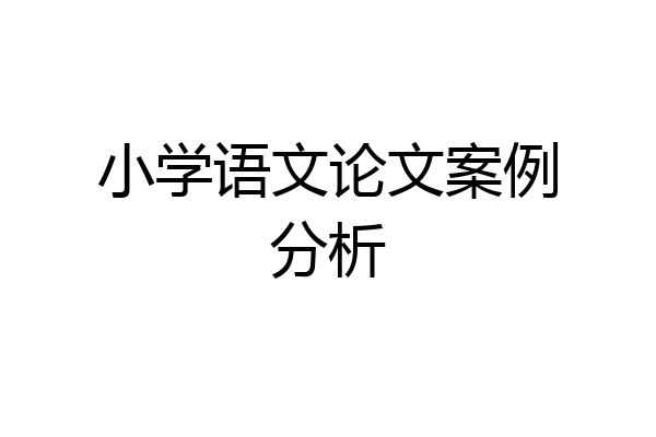 小学语文论文案例分析