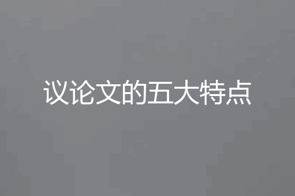 议论文的五大特点