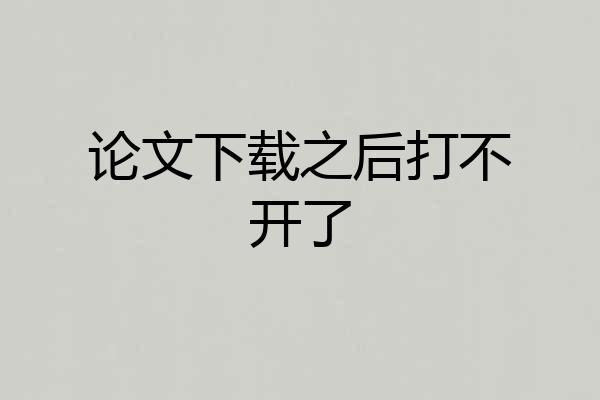论文下载之后打不开了