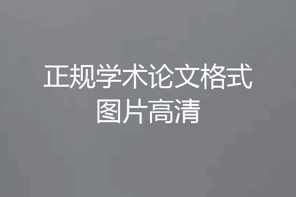 正规学术论文格式图片高清