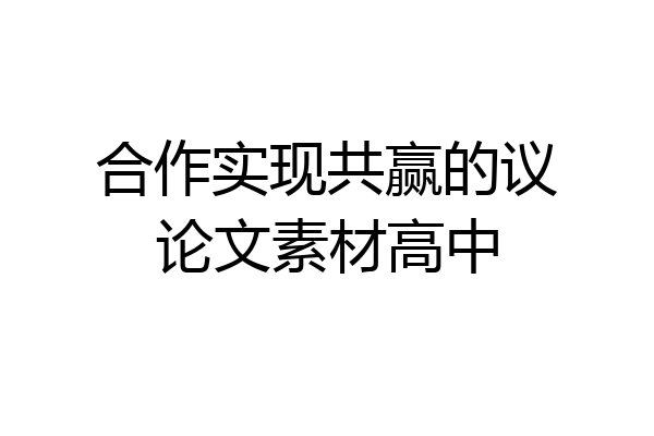 合作实现共赢的议论文素材高中