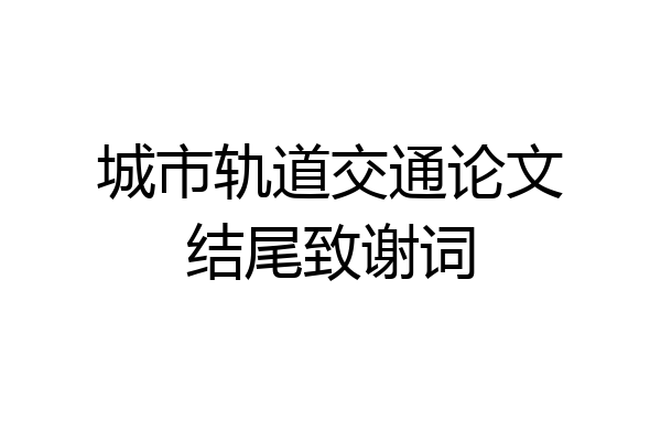 城市轨道交通论文结尾致谢词