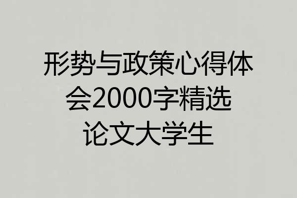 形势与政策心得体会2000字精选论文大学生