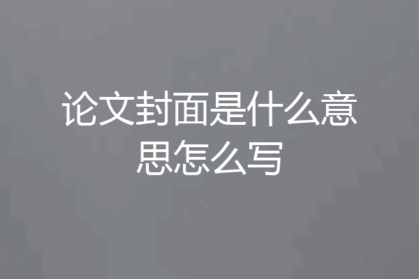 论文封面是什么意思怎么写