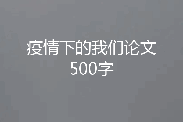 疫情下的我们论文500字