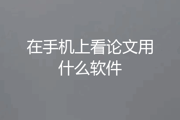 在手机上看论文用什么软件