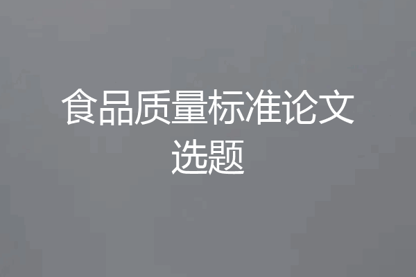 食品质量标准论文选题