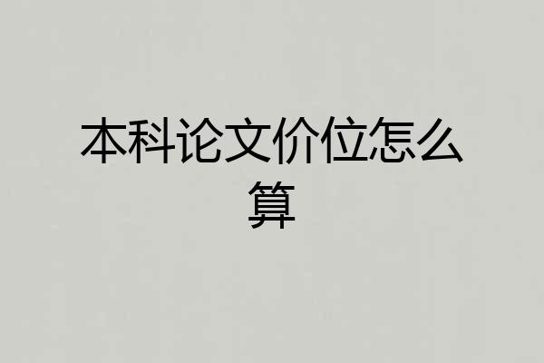本科论文价位怎么算
