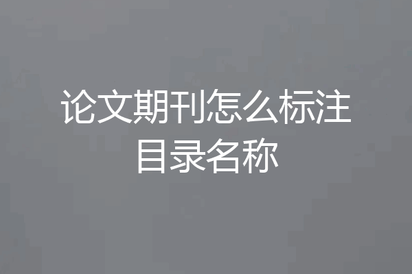 论文期刊怎么标注目录名称
