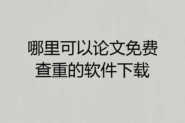 哪里可以论文免费查重的软件下载