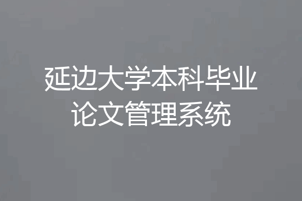 延边大学本科毕业论文管理系统