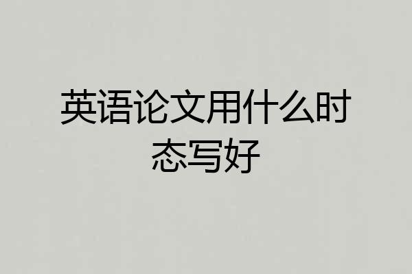英语论文用什么时态写好