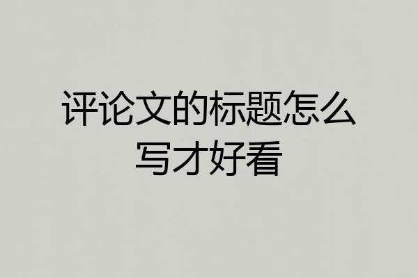 评论文的标题怎么写才好看