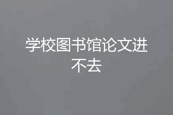 学校图书馆论文进不去