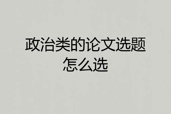 政治类的论文选题怎么选