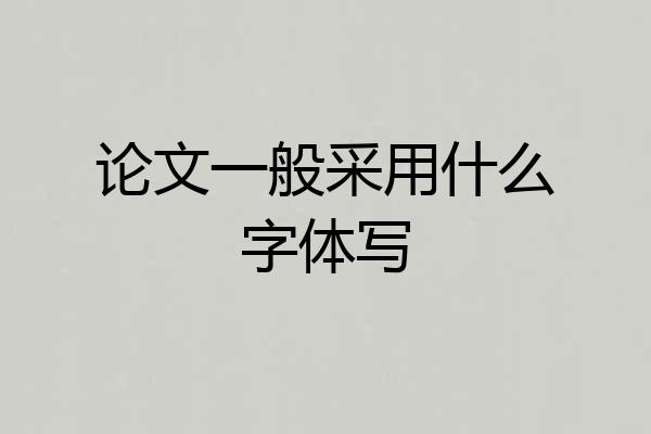 论文一般采用什么字体写