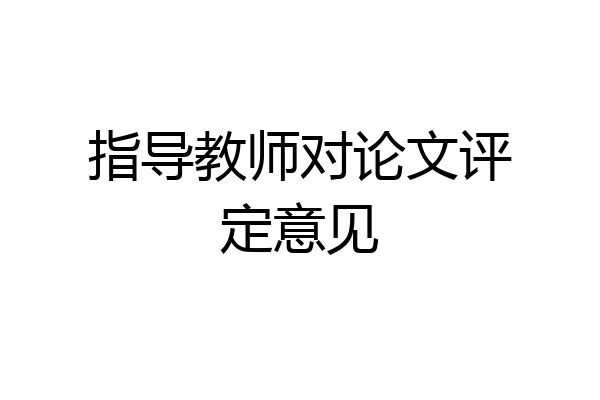 指导教师对论文评定意见