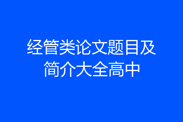 经管类论文题目及简介大全高中