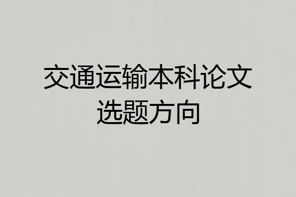 交通运输本科论文选题方向