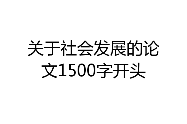 关于社会发展的论文1500字开头