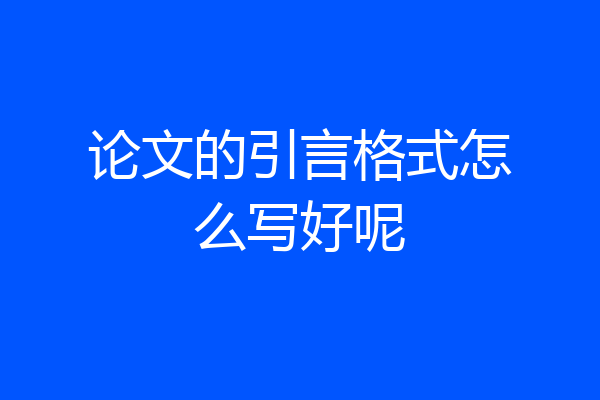 论文的引言格式怎么写好呢