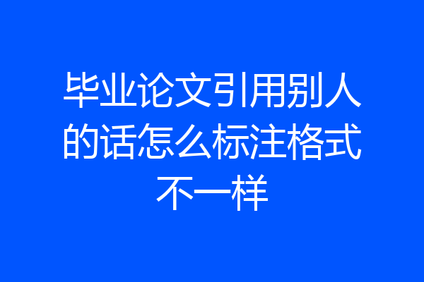 毕业论文引用别人的话怎么标注格式不一样