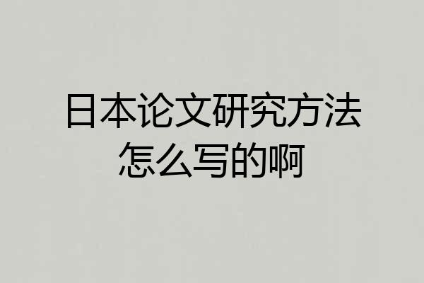日本论文研究方法怎么写的啊