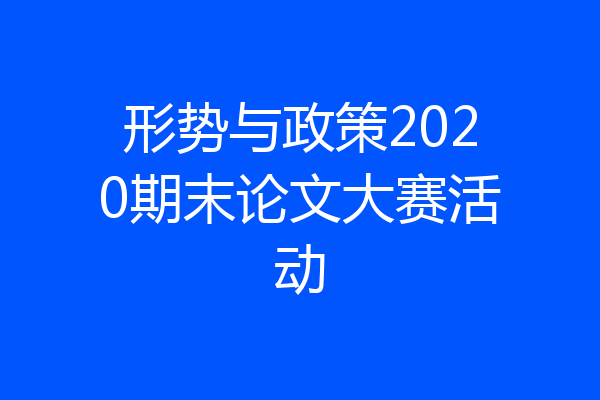 形势与政策2020期末论文大赛活动