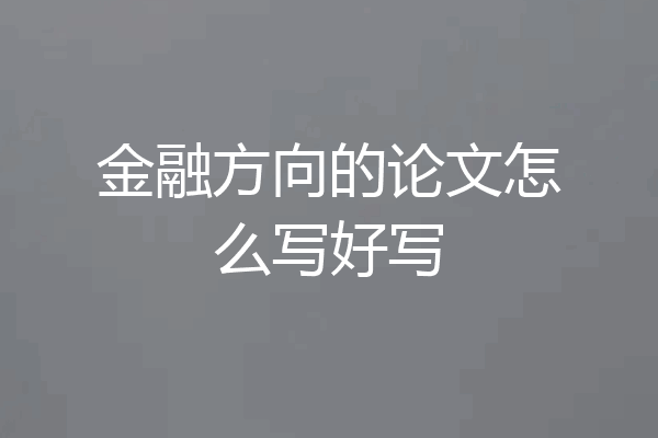 金融方向的论文怎么写好写