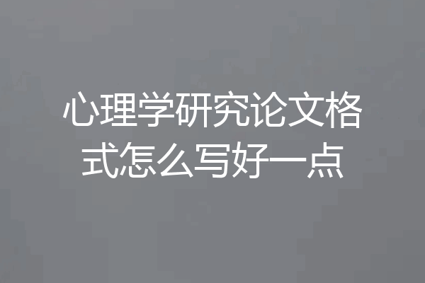 心理学研究论文格式怎么写好一点