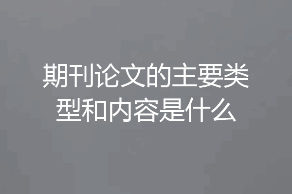 期刊论文的主要类型和内容是什么
