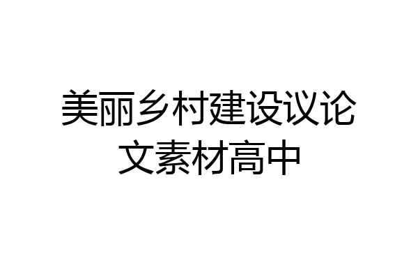 美丽乡村建设议论文素材高中