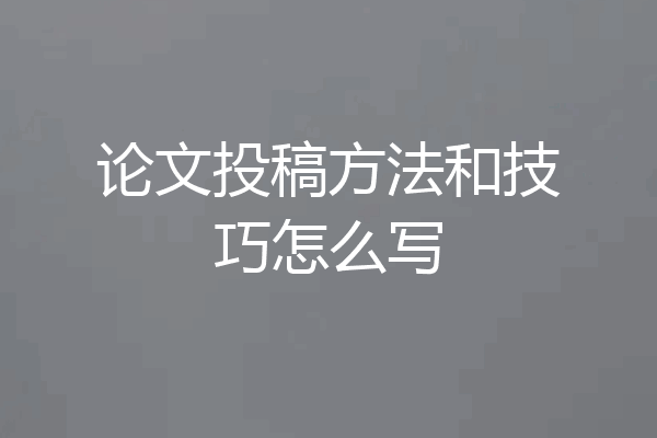 论文投稿方法和技巧怎么写