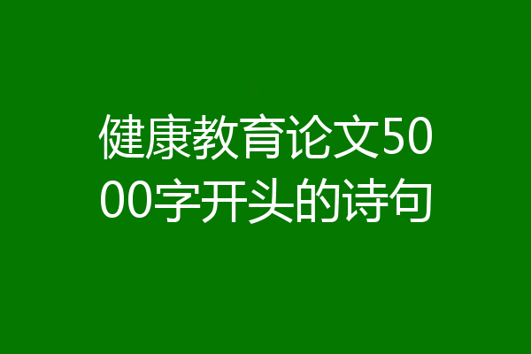 健康教育论文5000字开头的诗句