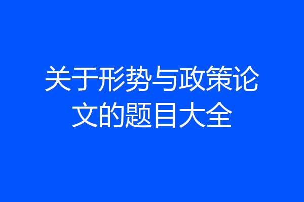 关于形势与政策论文的题目大全