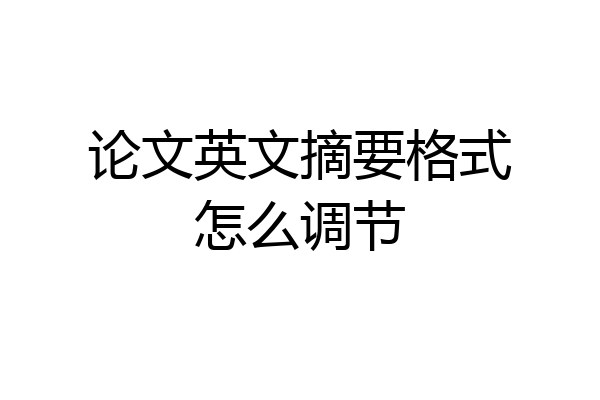 论文英文摘要格式怎么调节