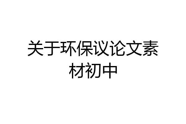 关于环保议论文素材初中