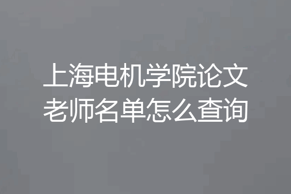 上海电机学院论文老师名单怎么查询