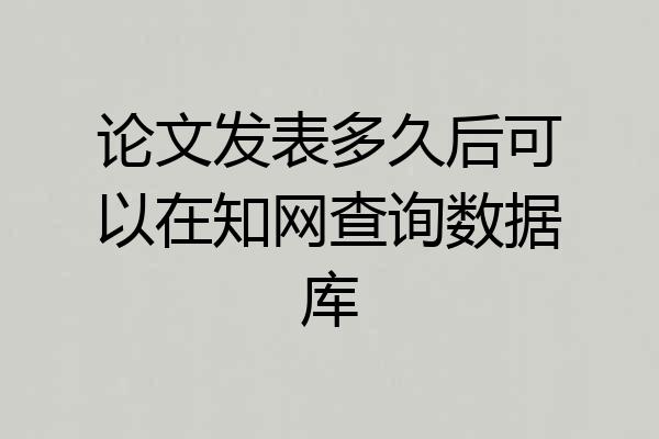 论文发表多久后可以在知网查询数据库