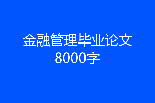 金融管理毕业论文8000字