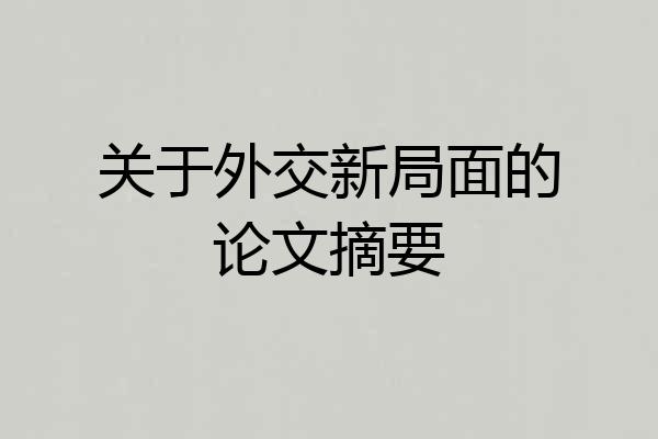 关于外交新局面的论文摘要