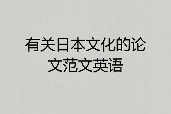 有关日本文化的论文范文英语