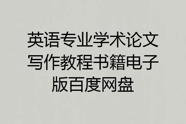 英语专业学术论文写作教程书籍电子版百度网盘